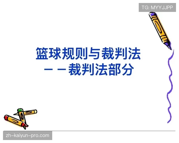 篮球规则：详解双方同时犯规的处理方式与影响