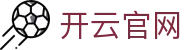 开云官网 - kaiyun中国官方入口 · 高清赛事直播